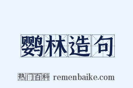 鹦林造句是什么意思的图片